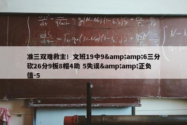 准三双难救主！文班19中9&amp;6三分砍26分9板8帽4助 5失误&amp;正负值-5