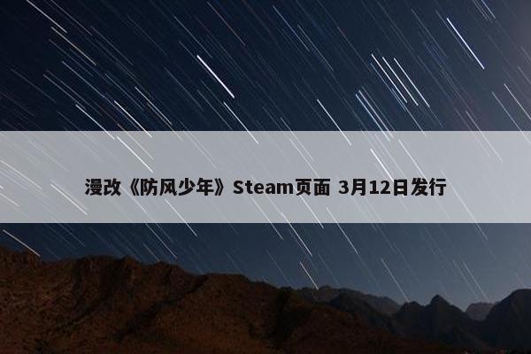 漫改《防风少年》Steam页面 3月12日发行