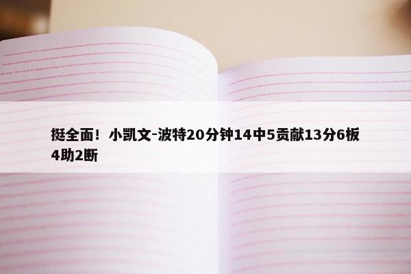 挺全面！小凯文-波特20分钟14中5贡献13分6板4助2断