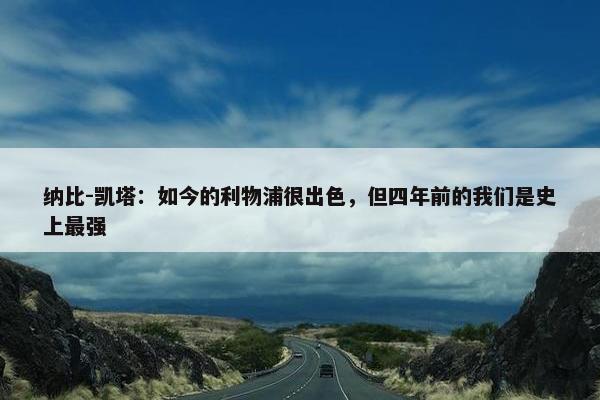 纳比-凯塔：如今的利物浦很出色，但四年前的我们是史上最强