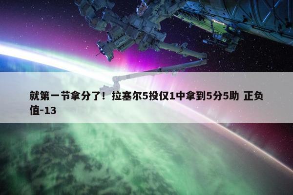 就第一节拿分了！拉塞尔5投仅1中拿到5分5助 正负值-13