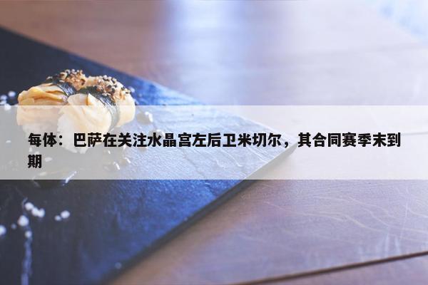 每体：巴萨在关注水晶宫左后卫米切尔，其合同赛季末到期