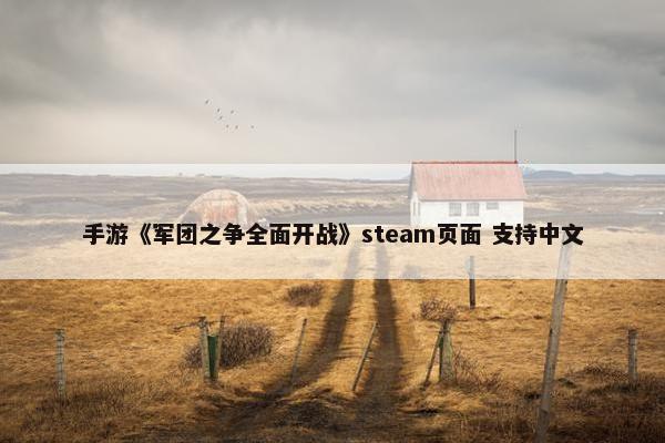 手游《军团之争全面开战》steam页面 支持中文