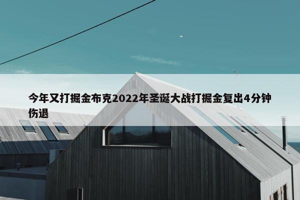 今年又打掘金布克2022年圣诞大战打掘金复出4分钟伤退