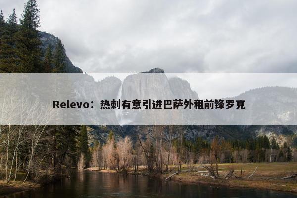 Relevo：热刺有意引进巴萨外租前锋罗克