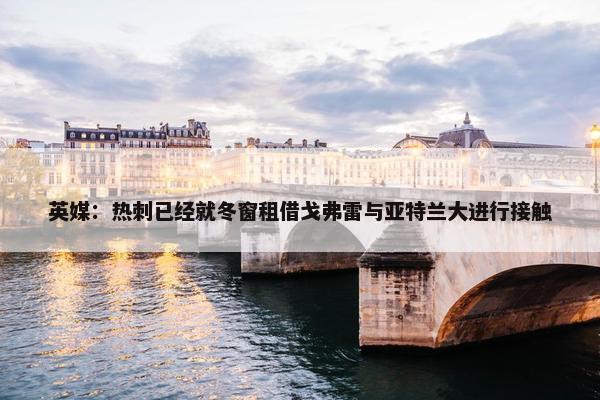 英媒：热刺已经就冬窗租借戈弗雷与亚特兰大进行接触