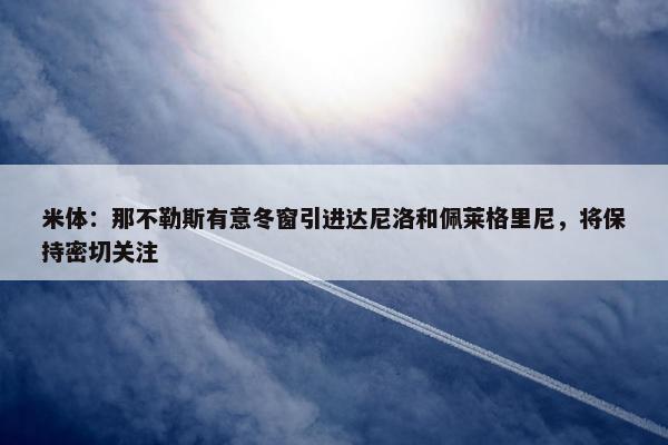 米体：那不勒斯有意冬窗引进达尼洛和佩莱格里尼，将保持密切关注