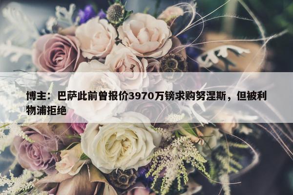 博主：巴萨此前曾报价3970万镑求购努涅斯，但被利物浦拒绝