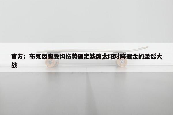 官方：布克因腹股沟伤势确定缺席太阳对阵掘金的圣诞大战