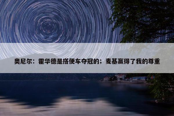 奥尼尔：霍华德是搭便车夺冠的；麦基赢得了我的尊重