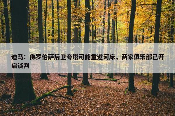 迪马：佛罗伦萨后卫夸塔可能重返河床，两家俱乐部已开启谈判