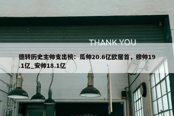 德转历史主帅支出榜：瓜帅20.6亿欧居首，穆帅19.1亿_安帅18.1亿