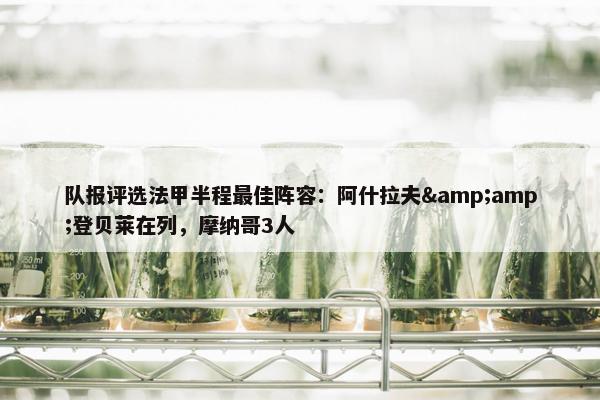 队报评选法甲半程最佳阵容：阿什拉夫&amp;登贝莱在列，摩纳哥3人