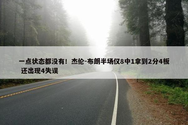 一点状态都没有！杰伦-布朗半场仅8中1拿到2分4板 还出现4失误