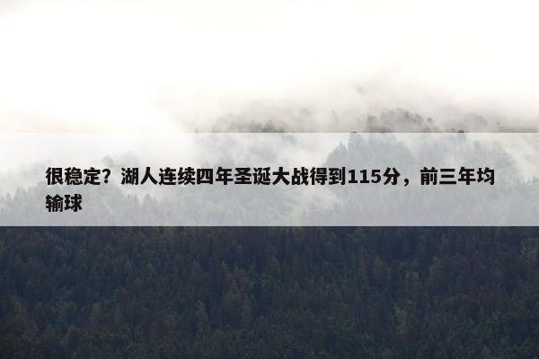 很稳定？湖人连续四年圣诞大战得到115分，前三年均输球