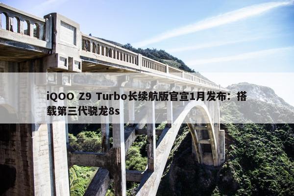 iQOO Z9 Turbo长续航版官宣1月发布：搭载第三代骁龙8s