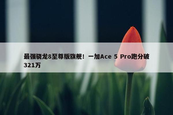 最强骁龙8至尊版旗舰！一加Ace 5 Pro跑分破321万