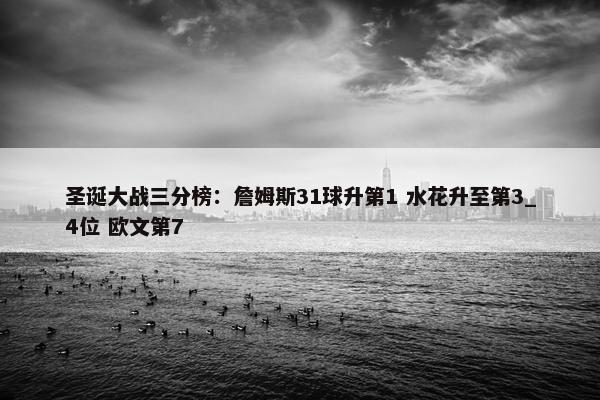 圣诞大战三分榜：詹姆斯31球升第1 水花升至第3_4位 欧文第7