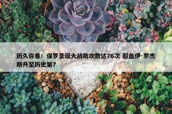 历久弥香！保罗圣诞大战助攻数达76次 超盖伊-罗杰斯升至历史第7