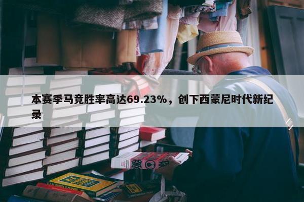 本赛季马竞胜率高达69.23%，创下西蒙尼时代新纪录