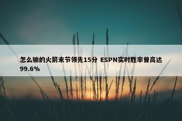 怎么输的火箭末节领先15分 ESPN实时胜率曾高达99.6%