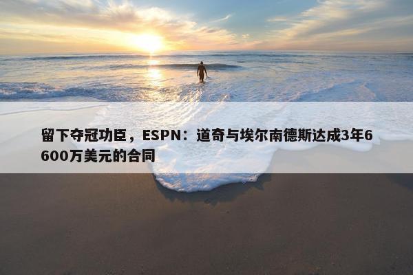 留下夺冠功臣，ESPN：道奇与埃尔南德斯达成3年6600万美元的合同