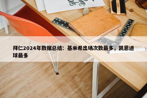 拜仁2024年数据总结：基米希出场次数最多，凯恩进球最多