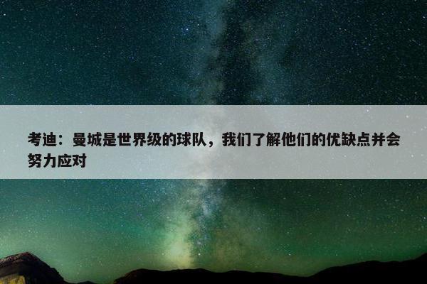 考迪：曼城是世界级的球队，我们了解他们的优缺点并会努力应对