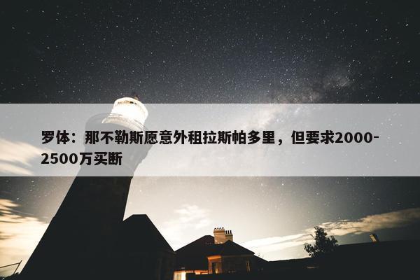 罗体：那不勒斯愿意外租拉斯帕多里，但要求2000-2500万买断