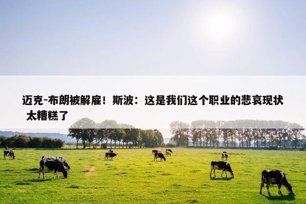 迈克-布朗被解雇！斯波：这是我们这个职业的悲哀现状 太糟糕了