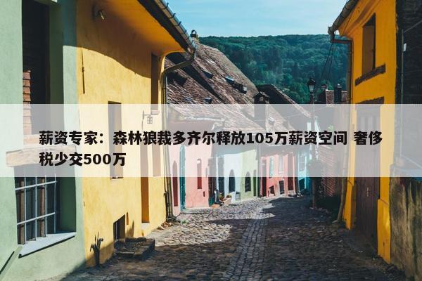 薪资专家：森林狼裁多齐尔释放105万薪资空间 奢侈税少交500万