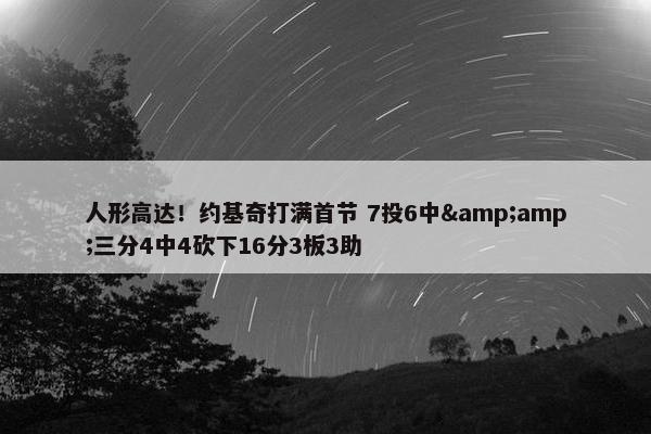 人形高达！约基奇打满首节 7投6中&amp;三分4中4砍下16分3板3助