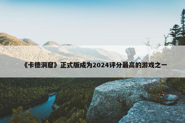 《卡德洞窟》正式版成为2024评分最高的游戏之一