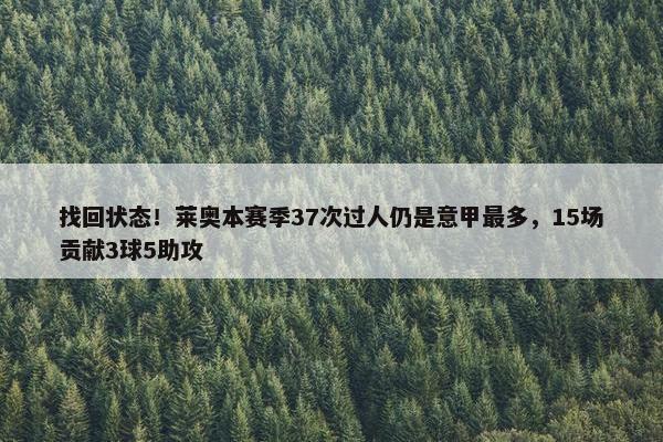 找回状态！莱奥本赛季37次过人仍是意甲最多，15场贡献3球5助攻