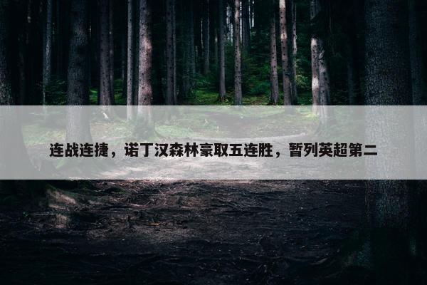 连战连捷，诺丁汉森林豪取五连胜，暂列英超第二