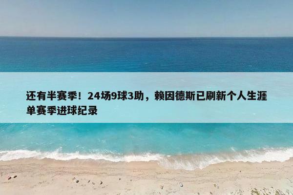 还有半赛季！24场9球3助，赖因德斯已刷新个人生涯单赛季进球纪录