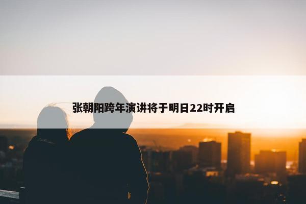 张朝阳跨年演讲将于明日22时开启