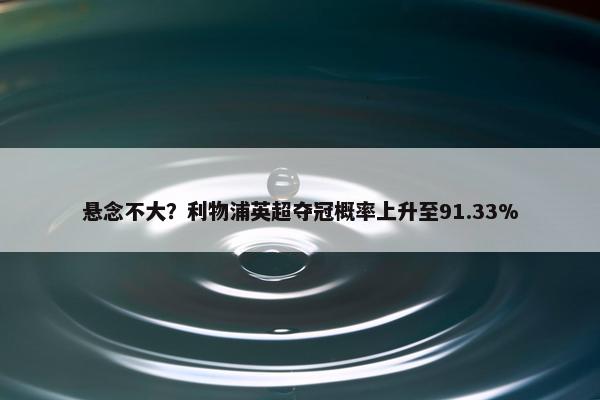 悬念不大？利物浦英超夺冠概率上升至91.33%