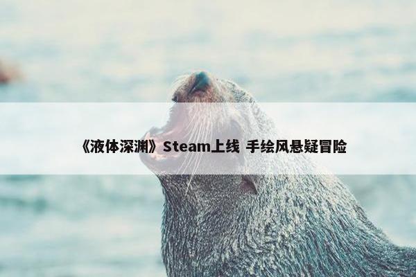 《液体深渊》Steam上线 手绘风悬疑冒险