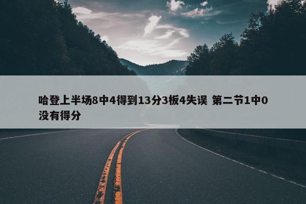 哈登上半场8中4得到13分3板4失误 第二节1中0没有得分