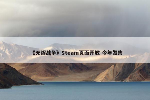 《无烬战争》Steam页面开放 今年发售