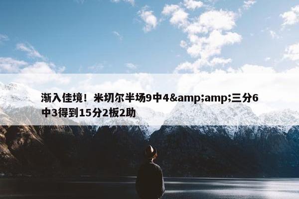 渐入佳境！米切尔半场9中4&amp;三分6中3得到15分2板2助