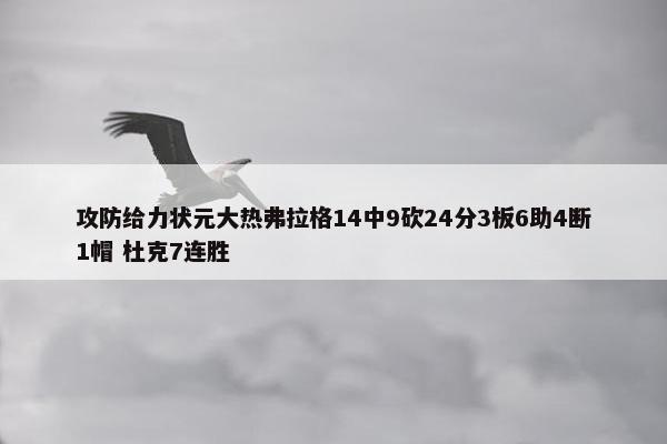 攻防给力状元大热弗拉格14中9砍24分3板6助4断1帽 杜克7连胜