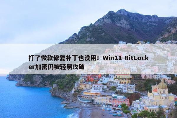 打了微软修复补丁也没用！Win11 BitLocker加密仍被轻易攻破