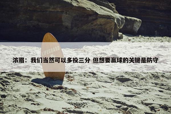 浓眉：我们当然可以多投三分 但想要赢球的关键是防守