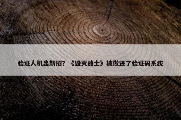 验证人机出新招？《毁灭战士》被做进了验证码系统