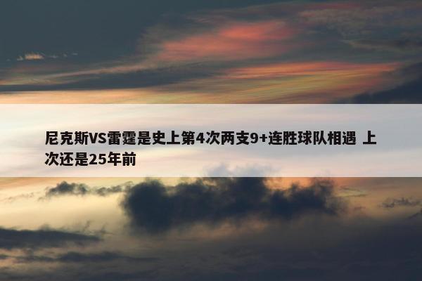 尼克斯VS雷霆是史上第4次两支9+连胜球队相遇 上次还是25年前