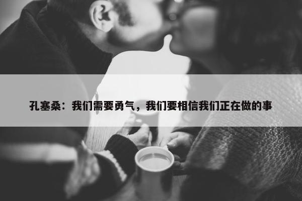 孔塞桑：我们需要勇气，我们要相信我们正在做的事