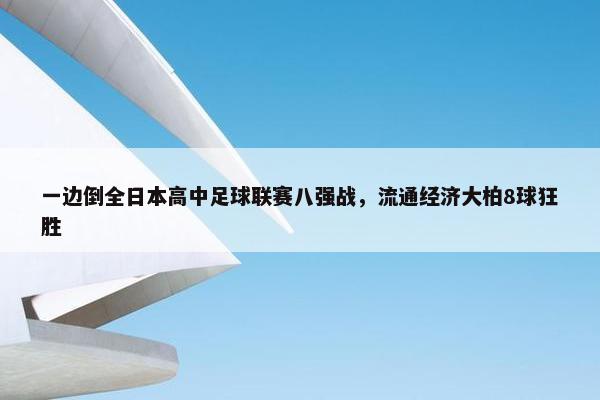 一边倒全日本高中足球联赛八强战，流通经济大柏8球狂胜