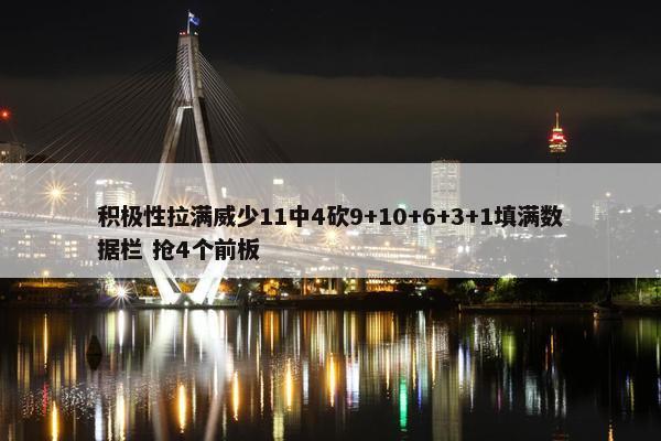 积极性拉满威少11中4砍9+10+6+3+1填满数据栏 抢4个前板